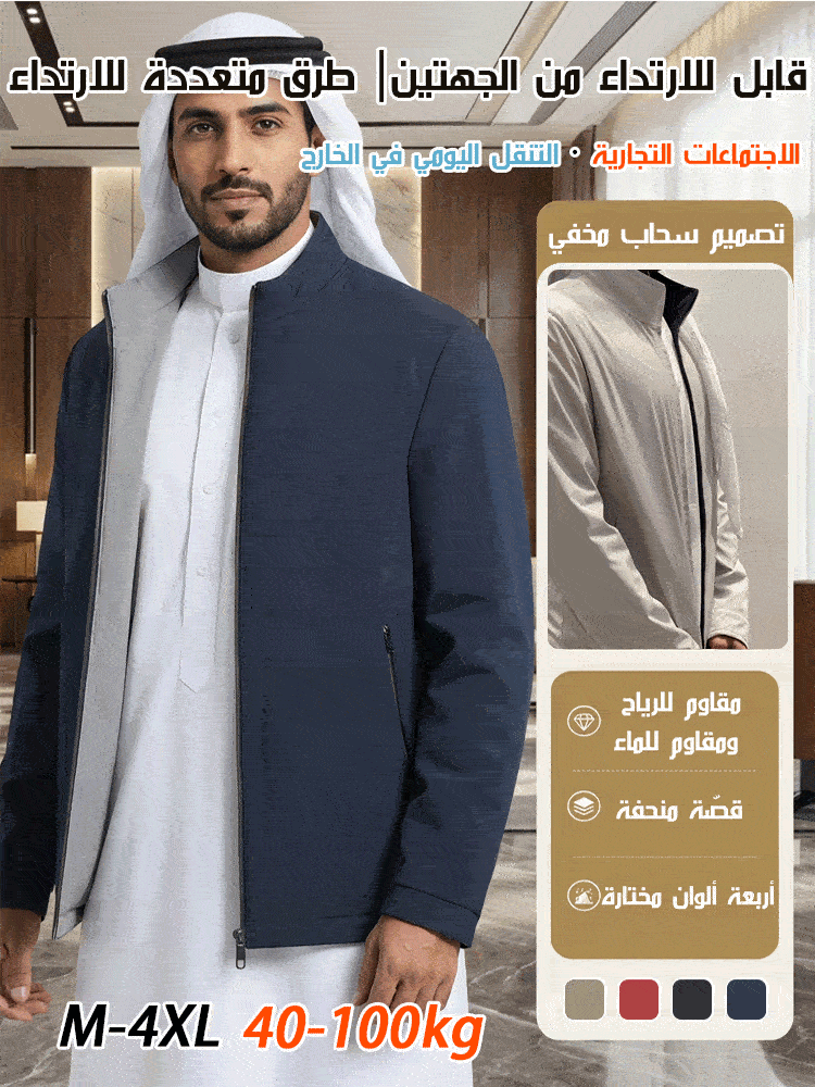 (قابل للارتداء من الجهتين) جاكيت رجالي مقاوم للرياح والماء وياقة واقفة