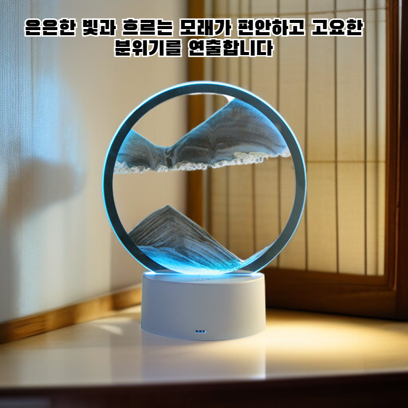 거실 장식 모래시계 무드등 나이트램프