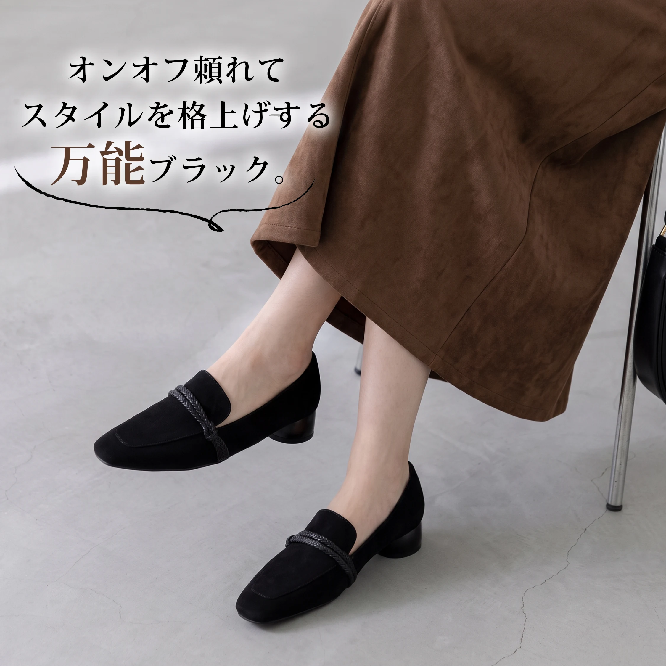 3cm美脚・ツイストコード スエードローファー