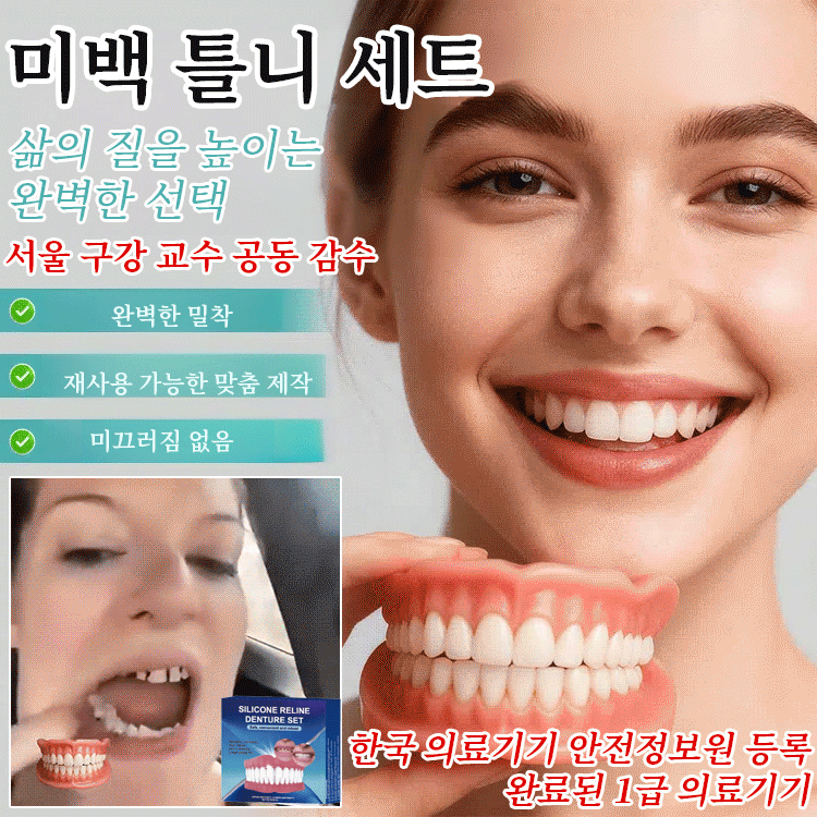 【3-in-1】미백 틀니 세트