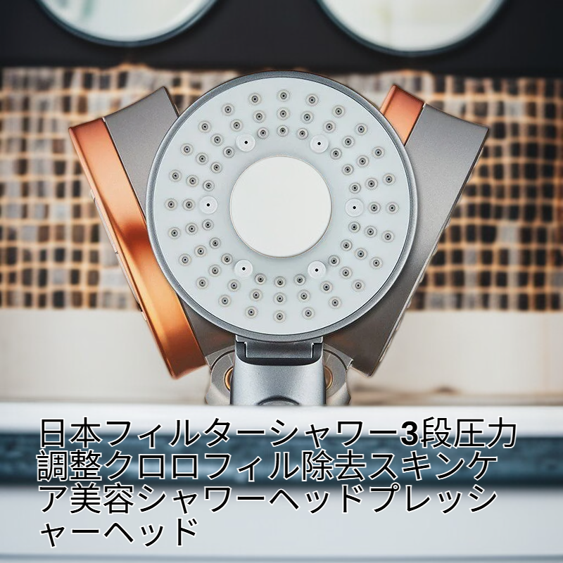 日本製3段階圧力調節クロロフィル除去美肌シャワーヘッド
