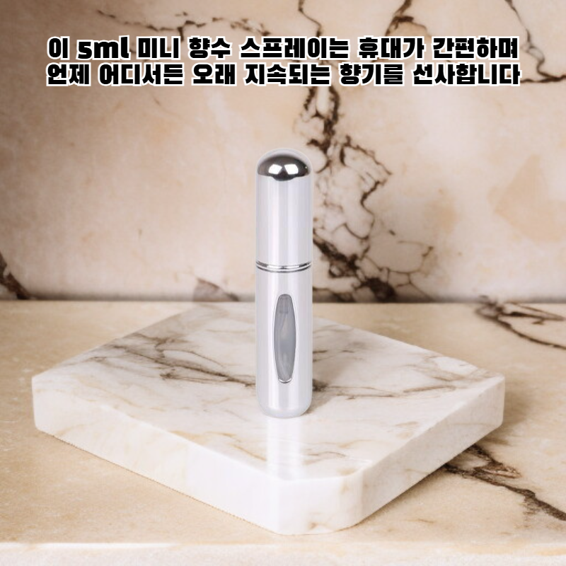 휴대용 향수 리필 병