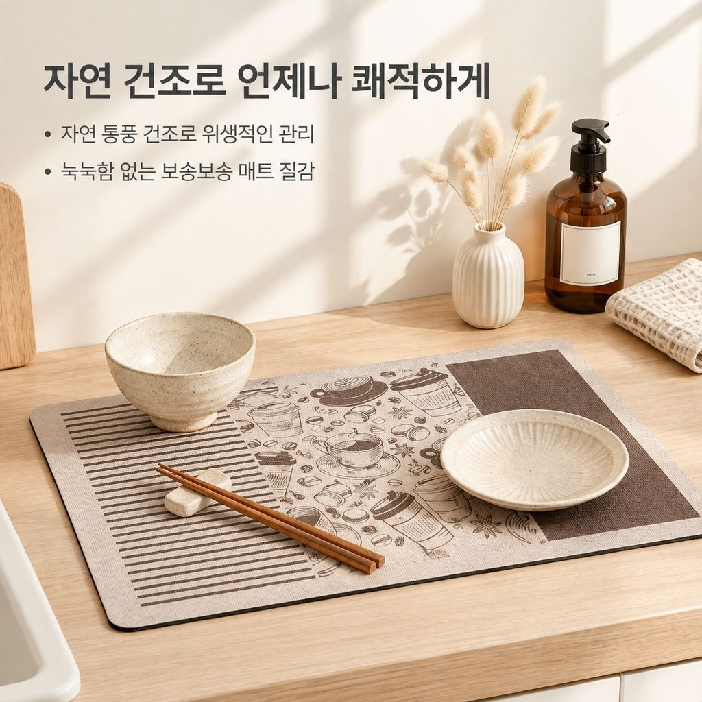빈티지 규조토 식기건조매트 빠른건조 흡수 미끄럼방지 주방매트