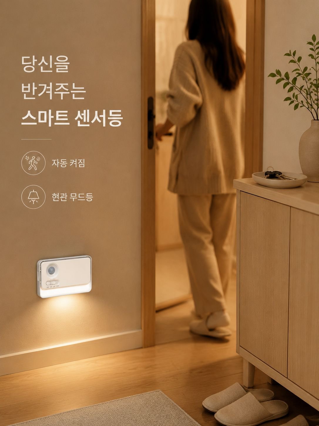 편리한 사용을 위한 센서 내장 조명