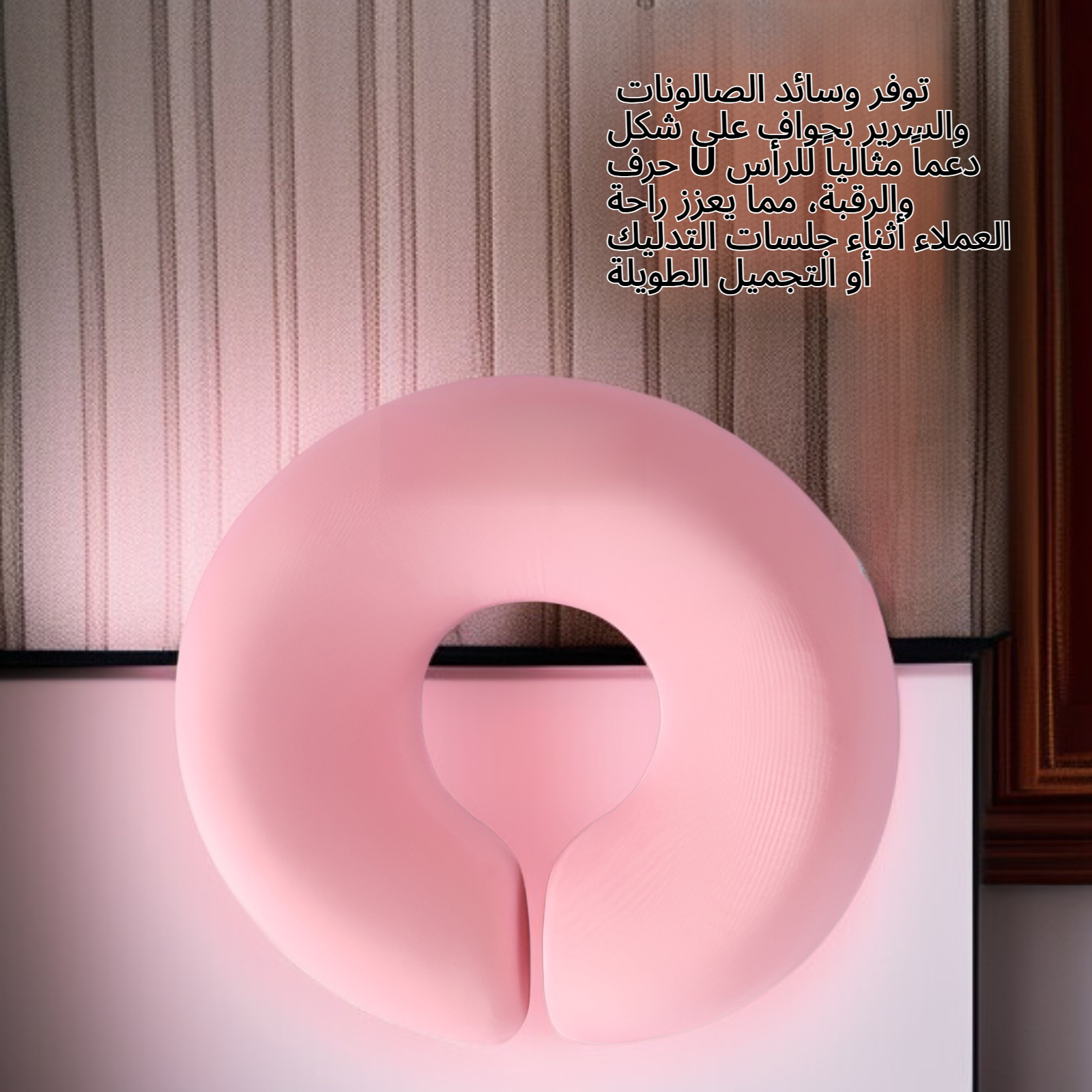 وسائد صالونات التدليك ووسائد أسرّة التجميل، ذات حواف على شكل حرف U