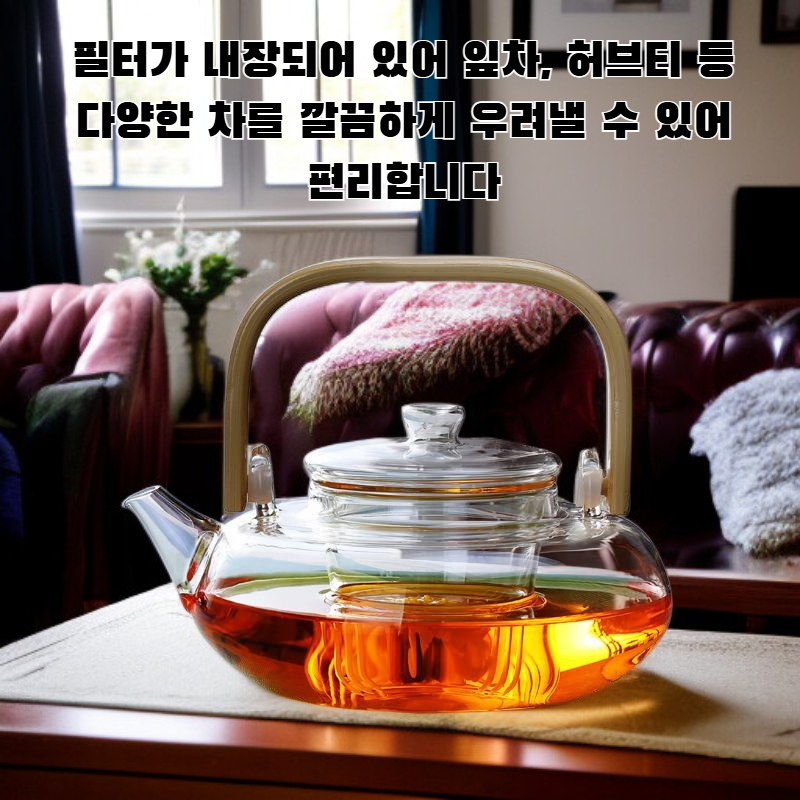 내열 유리 필터 티포트