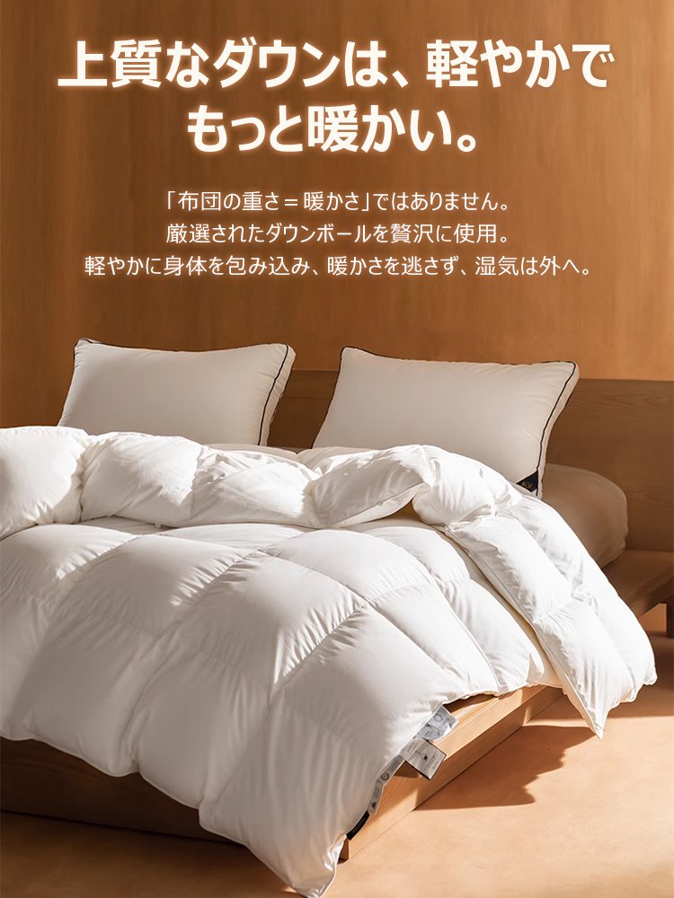 最高品質クラス ホワイトグースダウン95%の羽毛布団