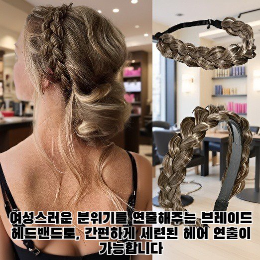 피쉬본 브레이드 디자인의 여성용 가발 헤드밴드