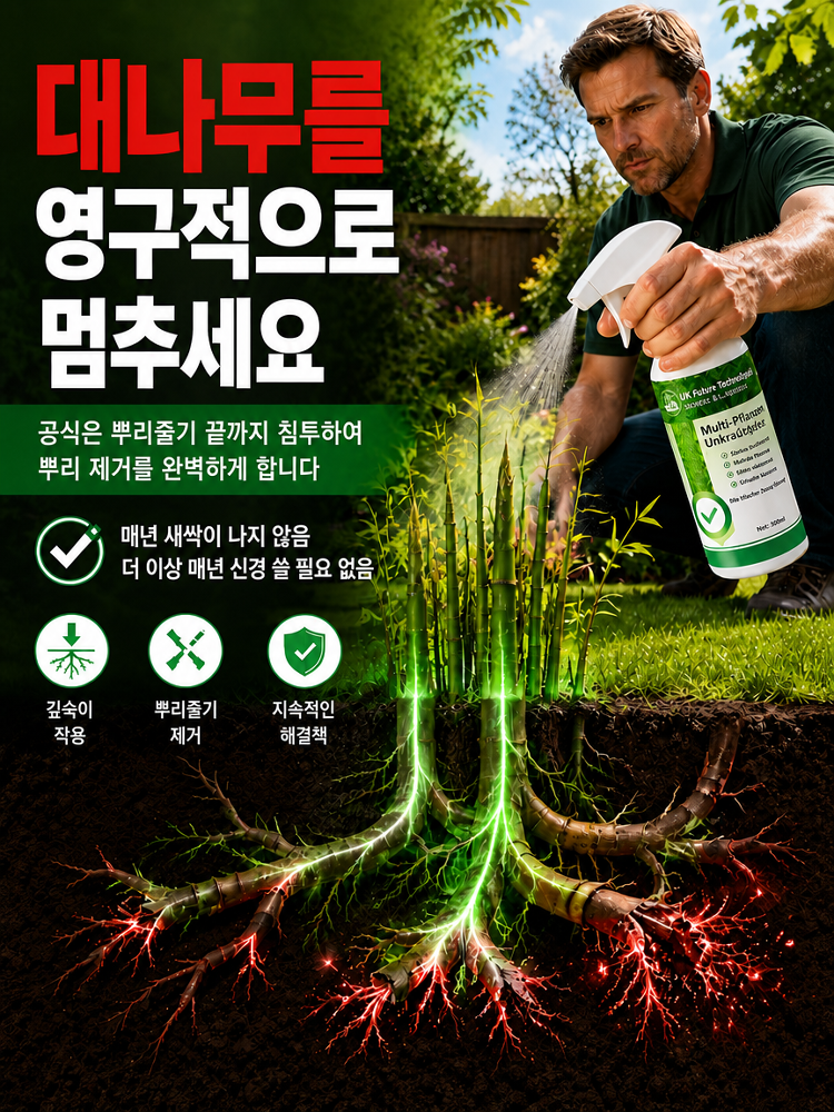 【뿌리째 제거】잡초 및 대나무 억제 스프레이