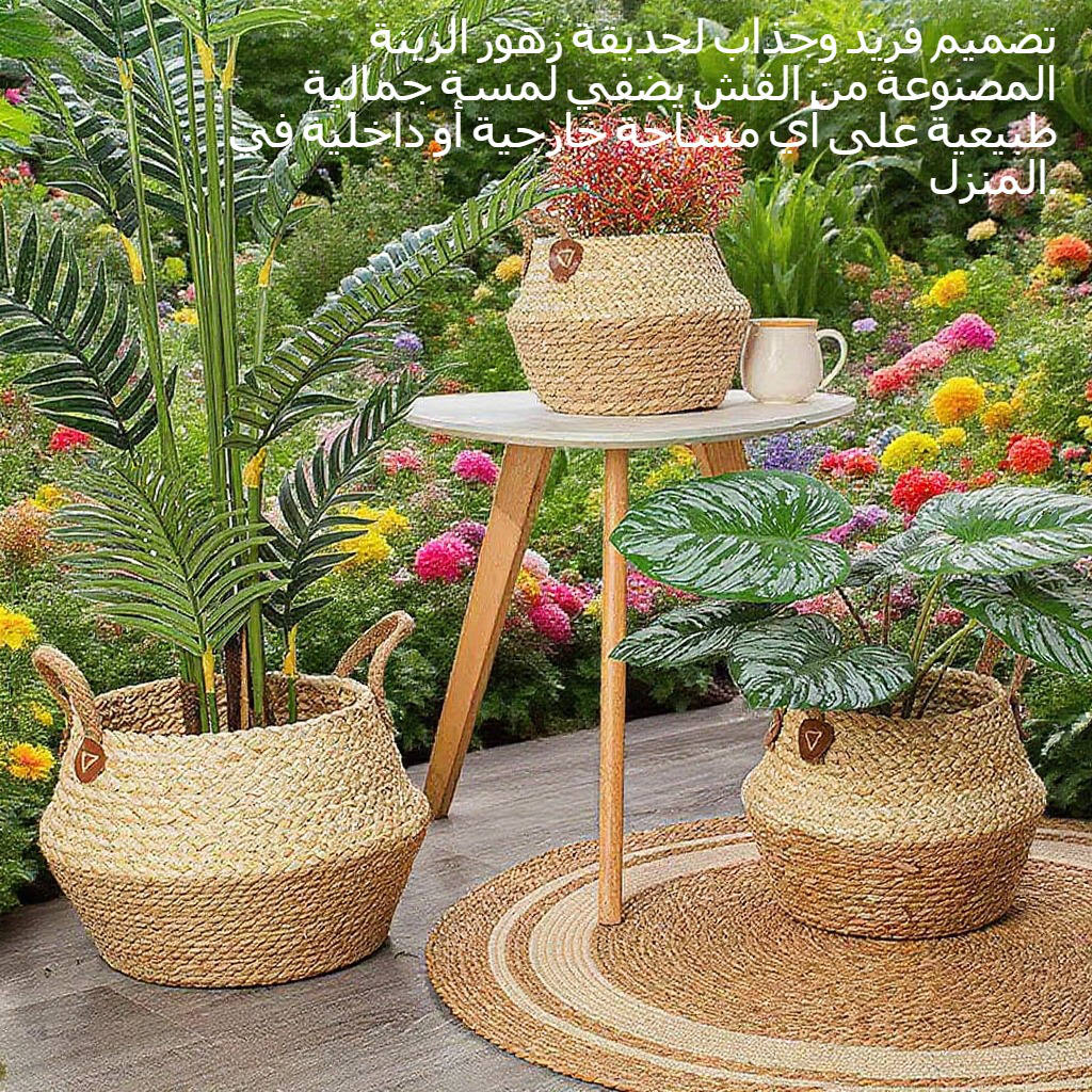 حديقة زهور الزينة المصنوعة من القش