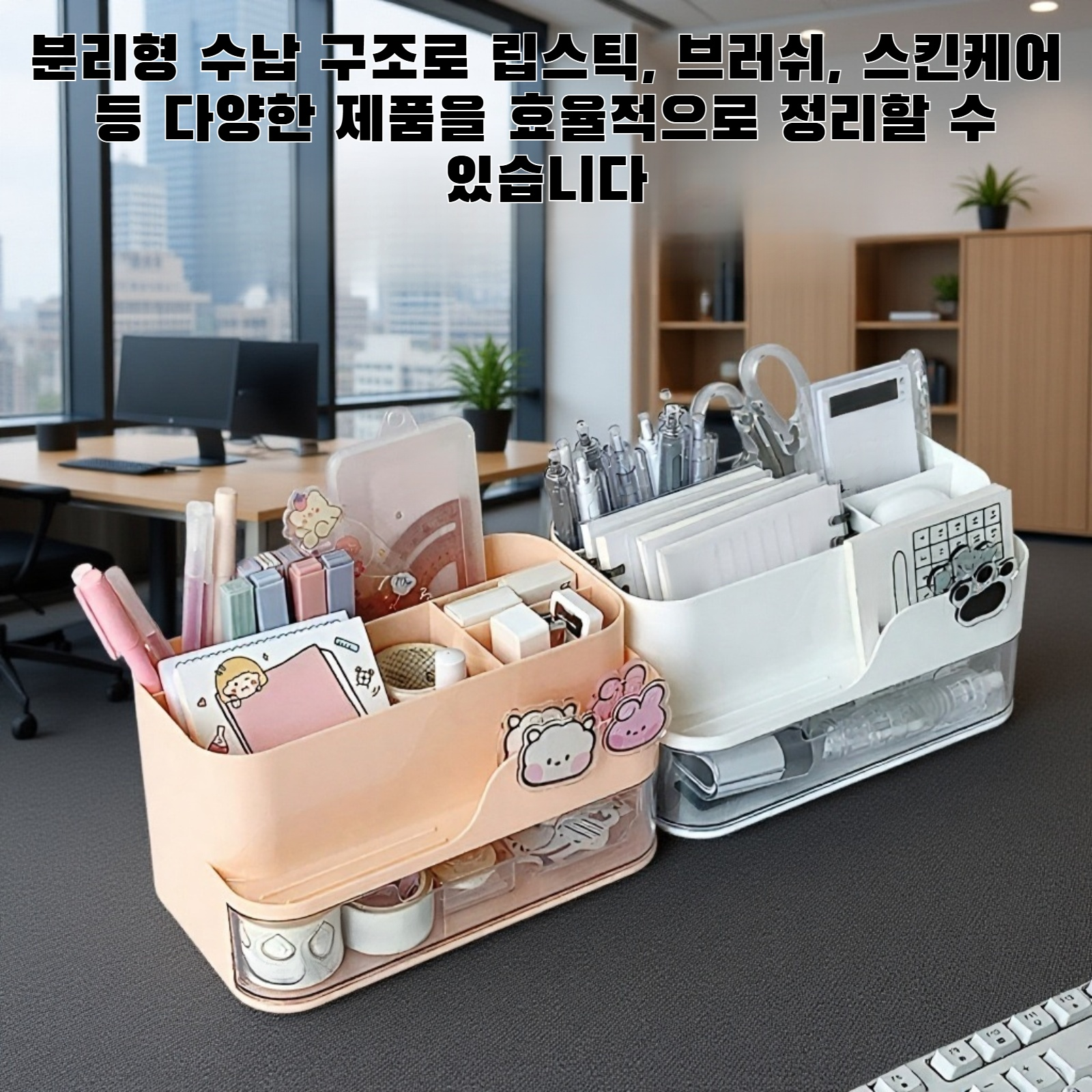 화장품 정리함 내부 수납 공간