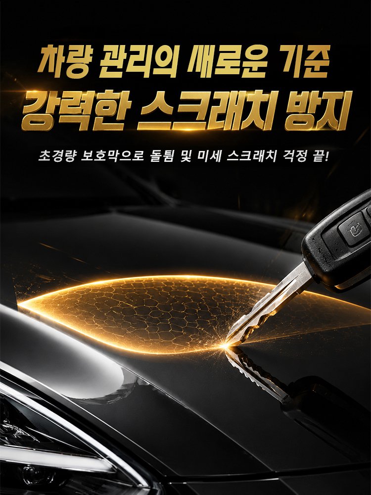 새 차처럼 눈부신 광택을 완성하는 프리미엄 그래핀 세라믹 코팅제