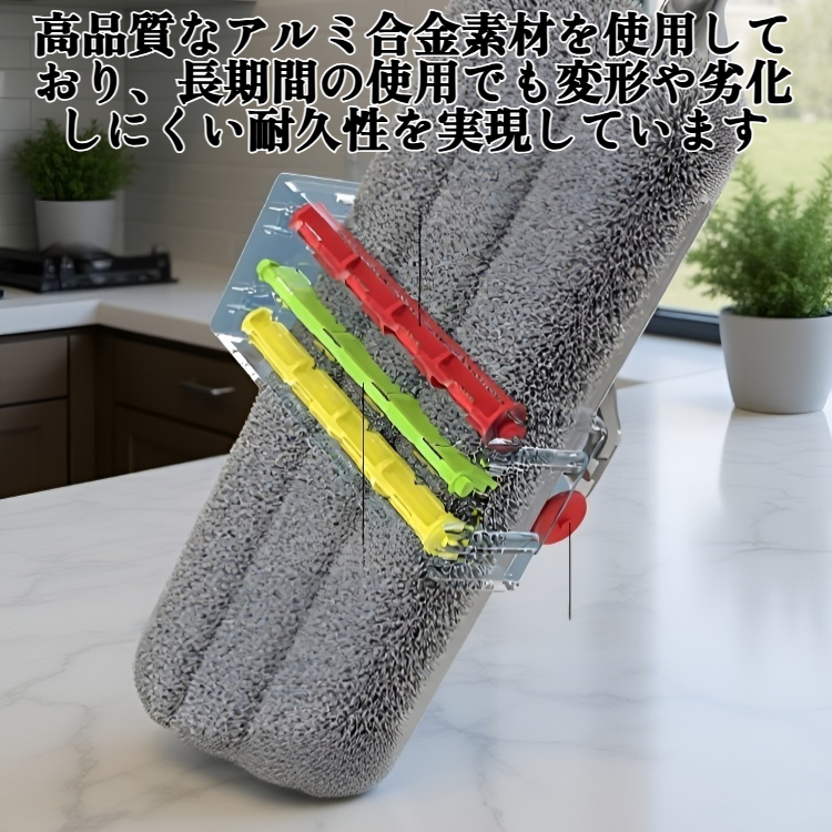 - 耐久性のあるアルミ合金製フラットモップ