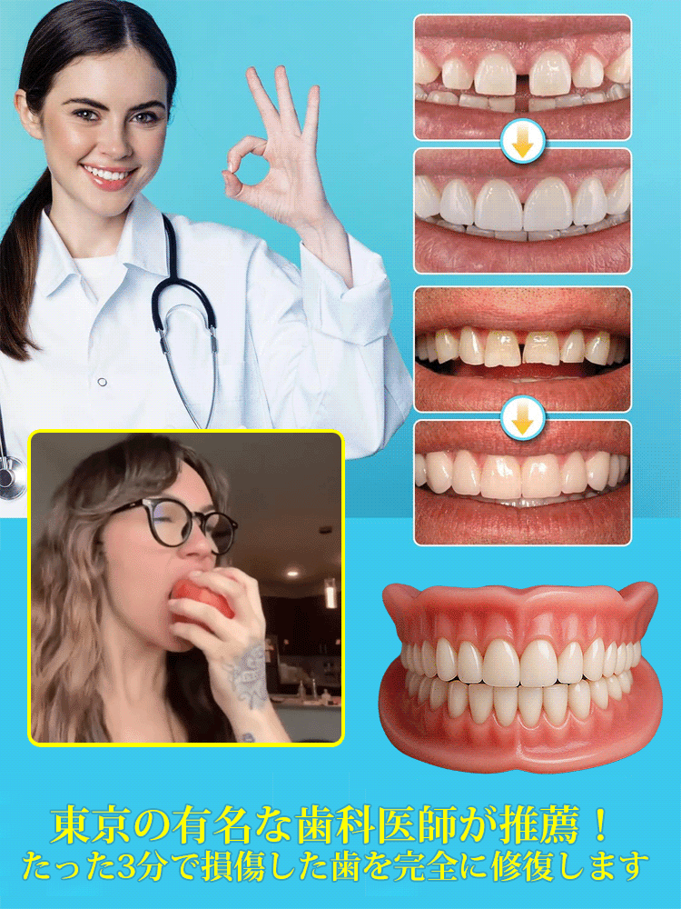 東京の著名な歯科医が推薦！たった3分で損傷した歯を完全に修復します、快適フィット・入れ歯セット