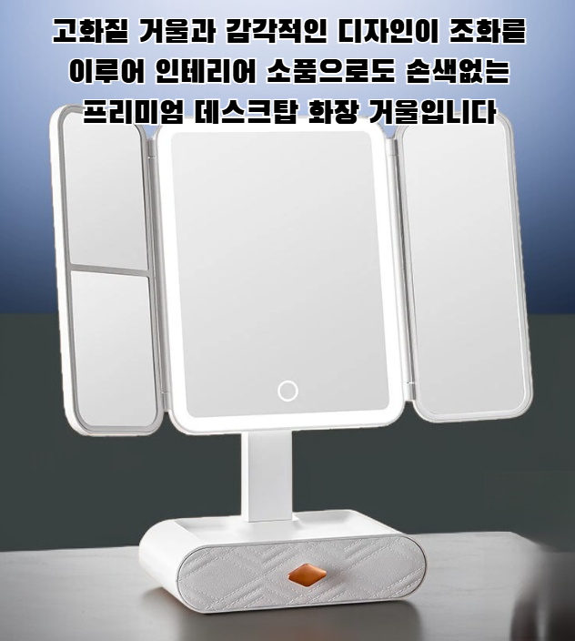 LED 조명이 내장된 스마트 데스크탑 화장 거울