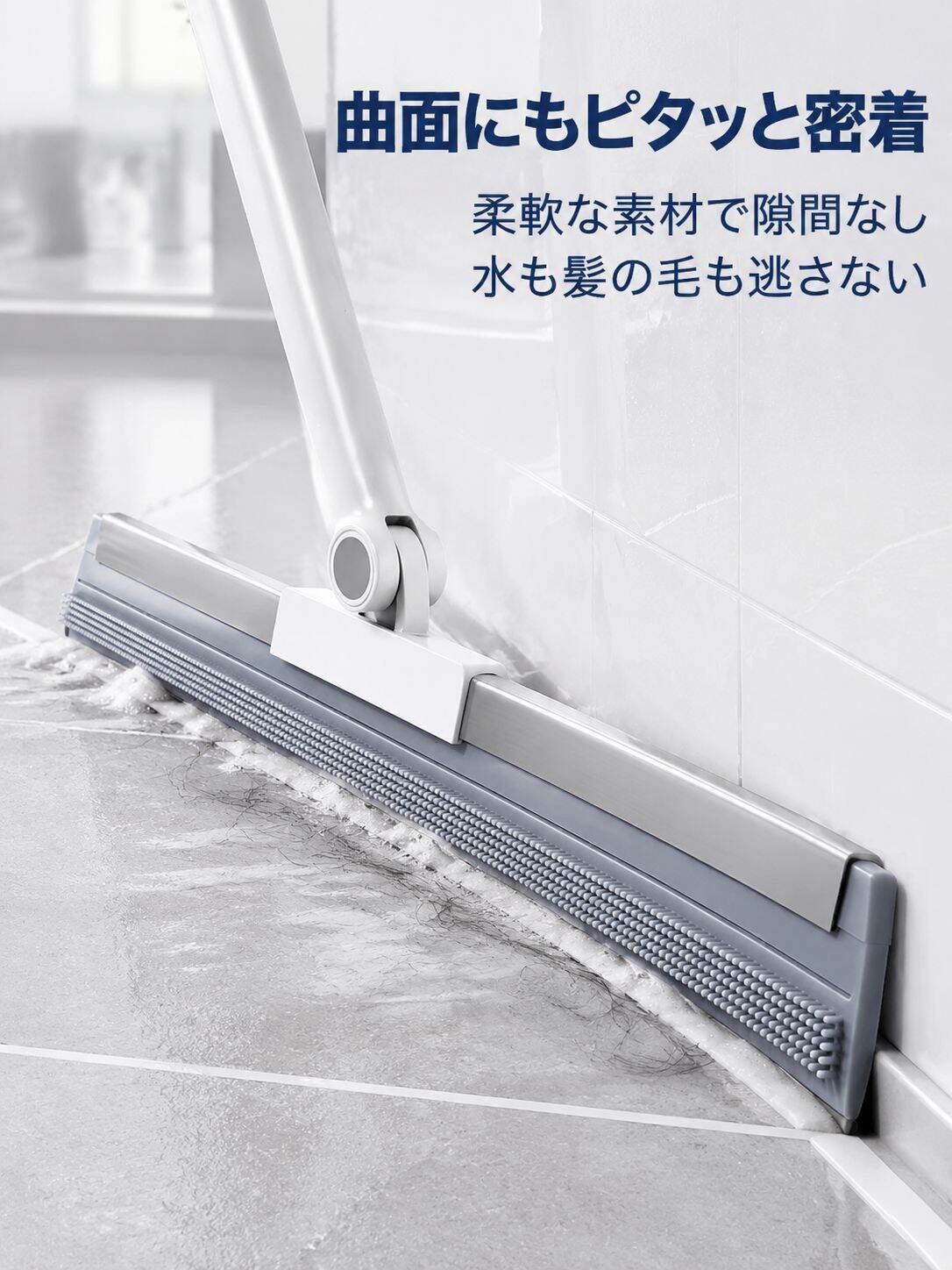 バスルーム・トイレ専用水切りほうき
