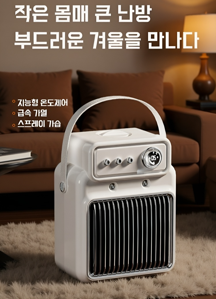 스마트 기능 탑재된 세라믹 온풍기