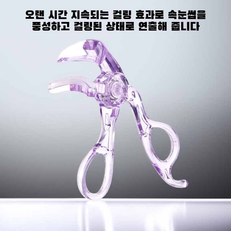 프레임리스 속눈썹 컬링기