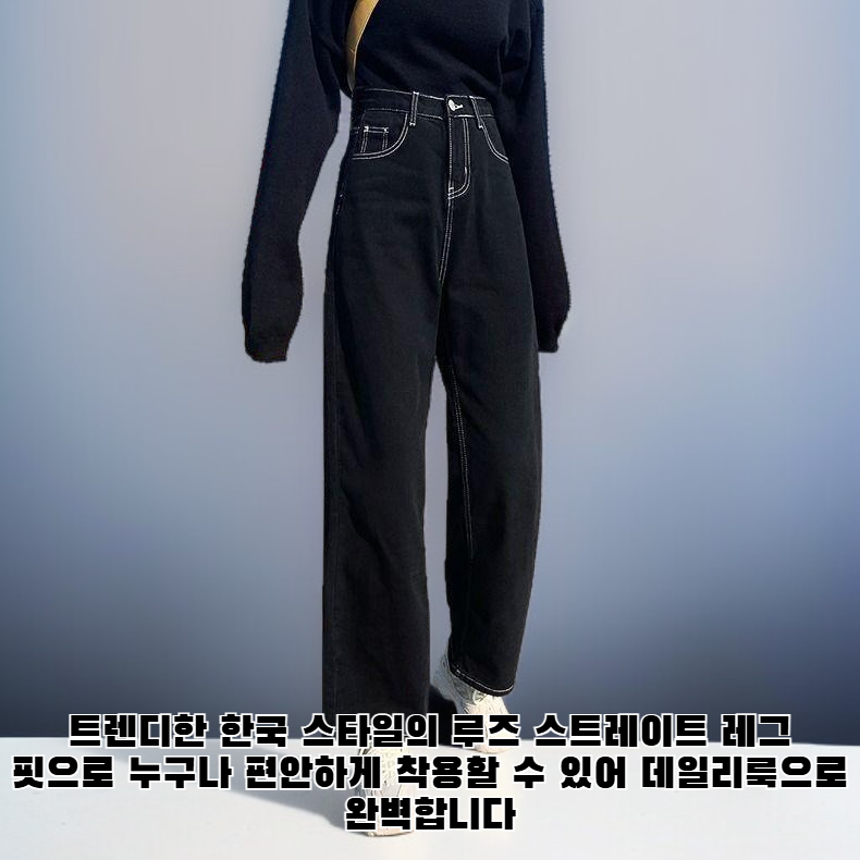 한국 스타일 루즈 스트레이트 레그 청바지