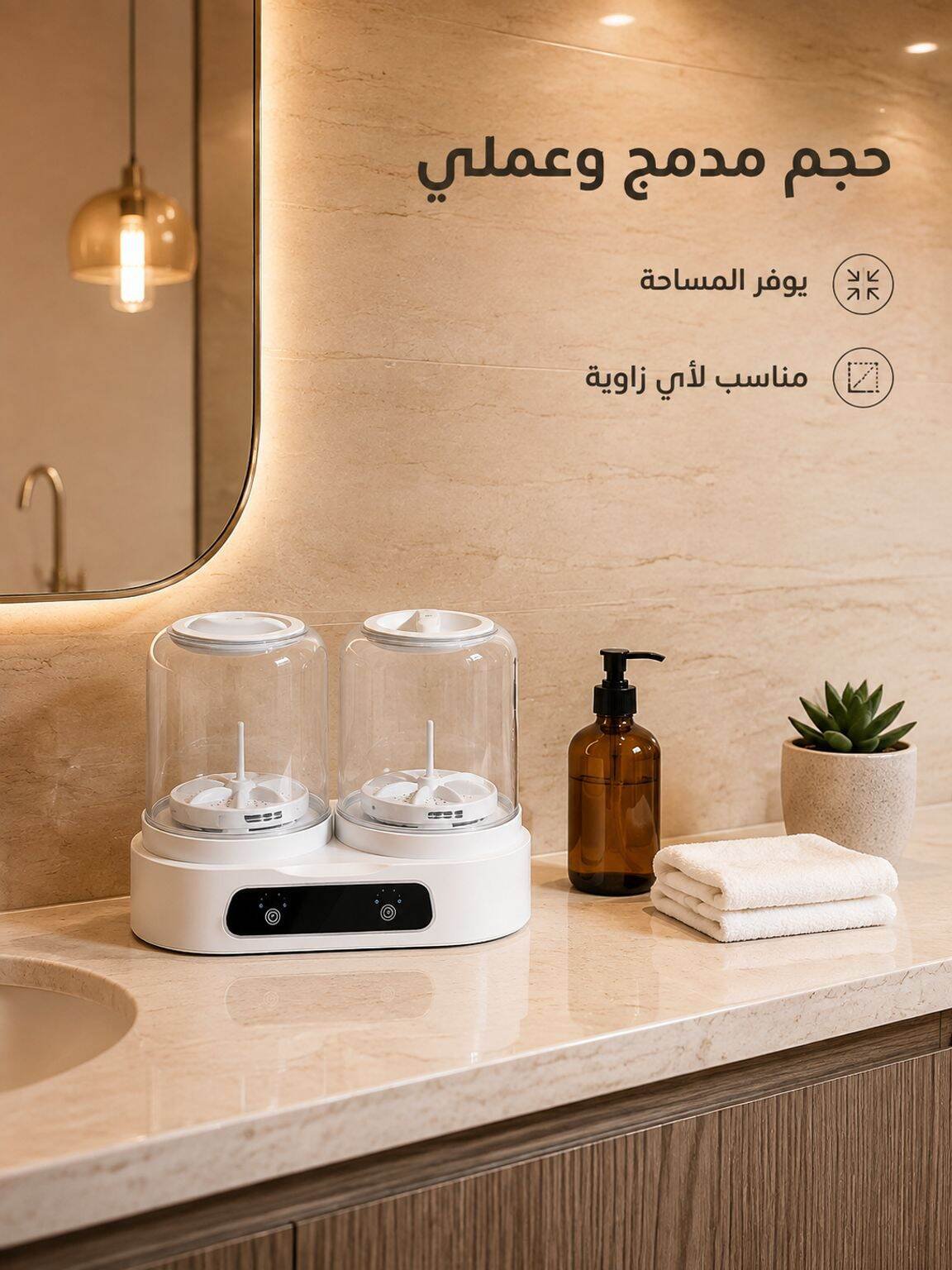 الغسالة الذكية المزدوجة - لحماية القطع الحساسة وتعقيم كامل