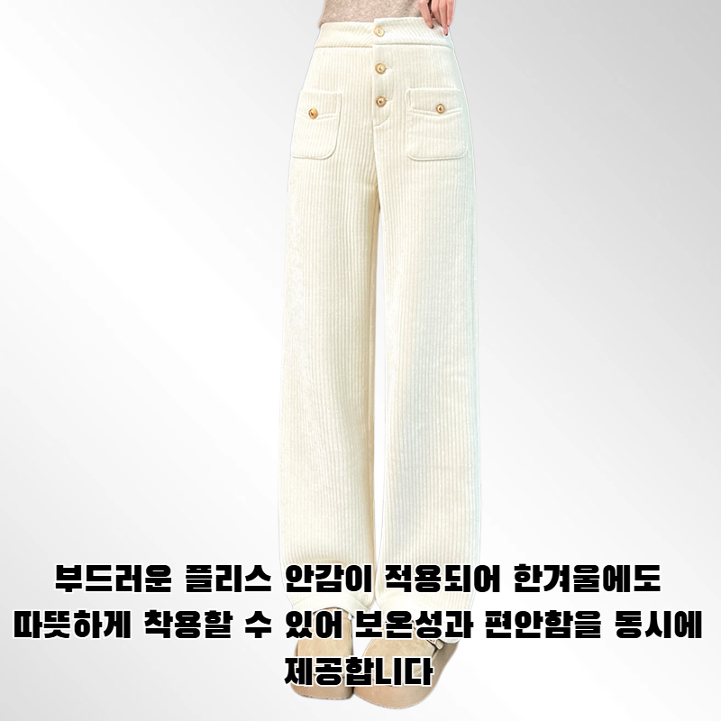 하이웨이스트, 버튼다운, 복부 컨트롤, 플리스 안감, 하이웨이스트 와이드 레그 팬츠