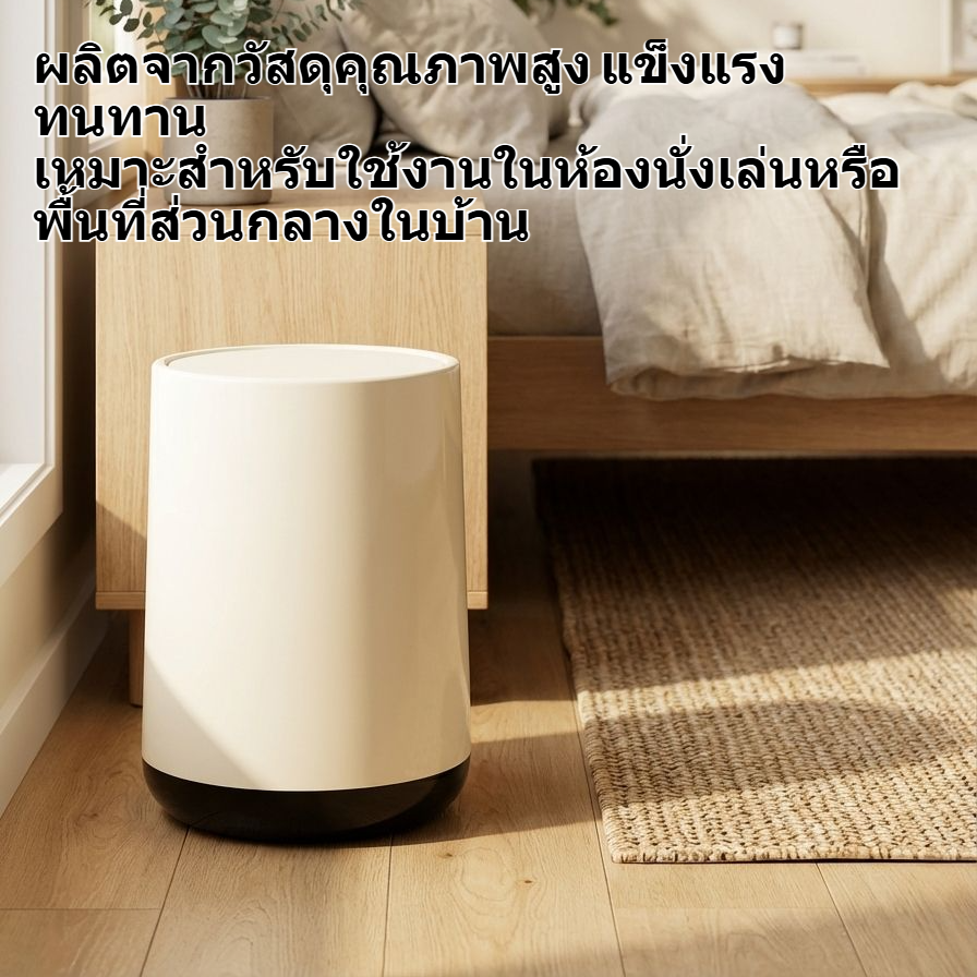 ถังขยะขนาดใหญ่สำหรับห้องนั่งเล่นในบ้าน