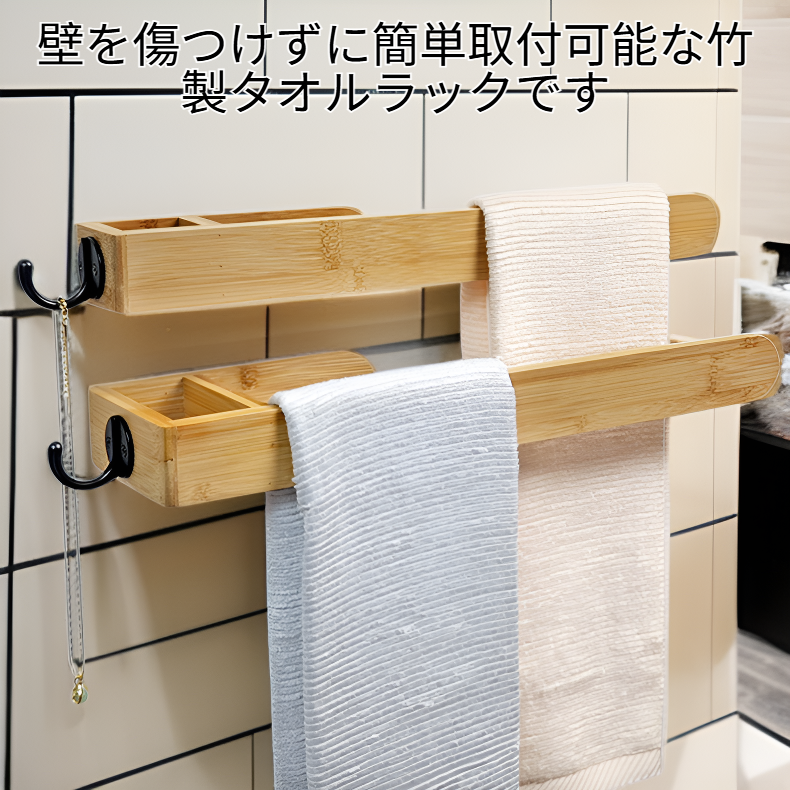 ノンホール取付竹製バスルームタオルラック