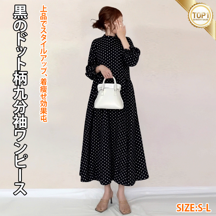 黒のドット柄九分袖ワンピース