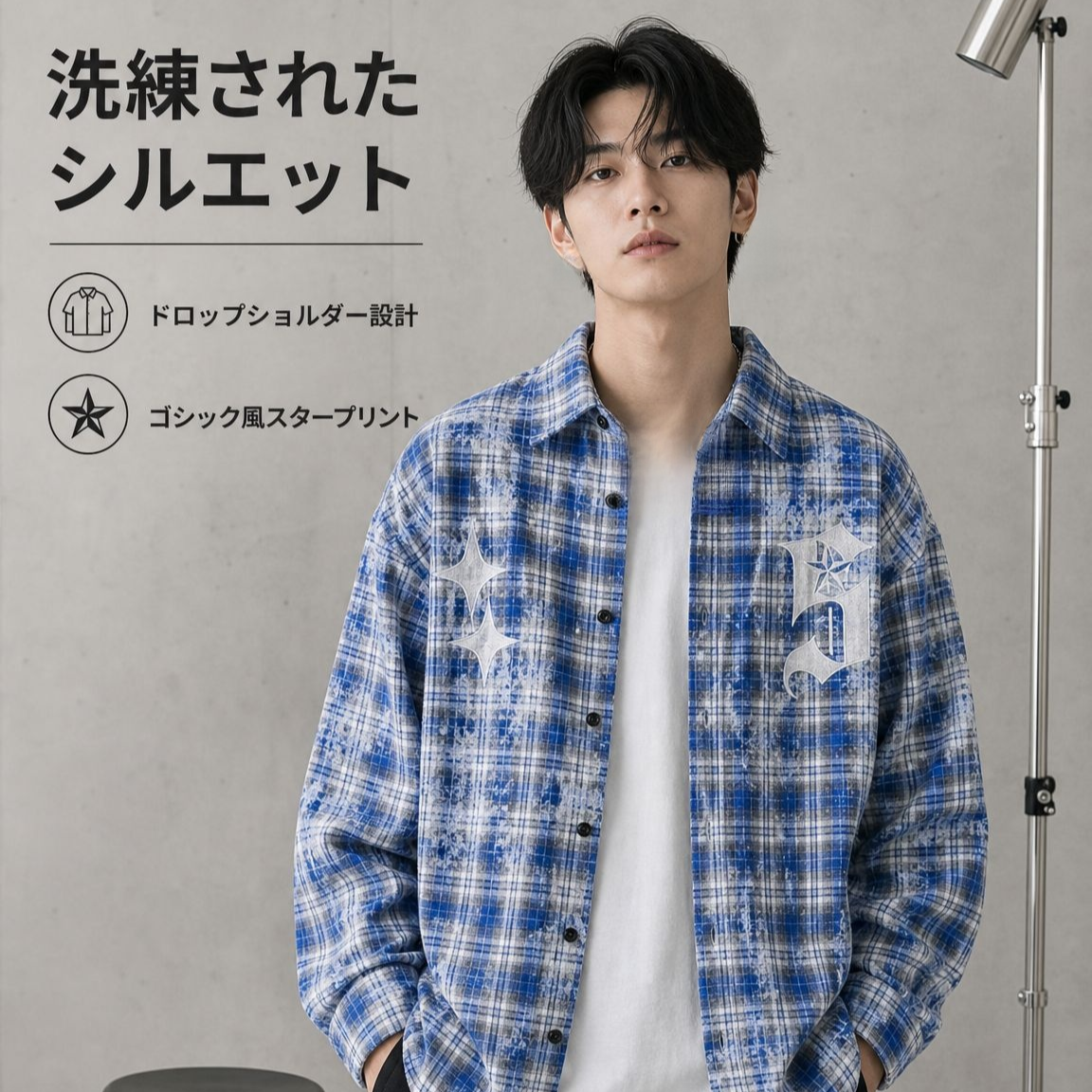 ファッショナブルなチェック長袖シャツ