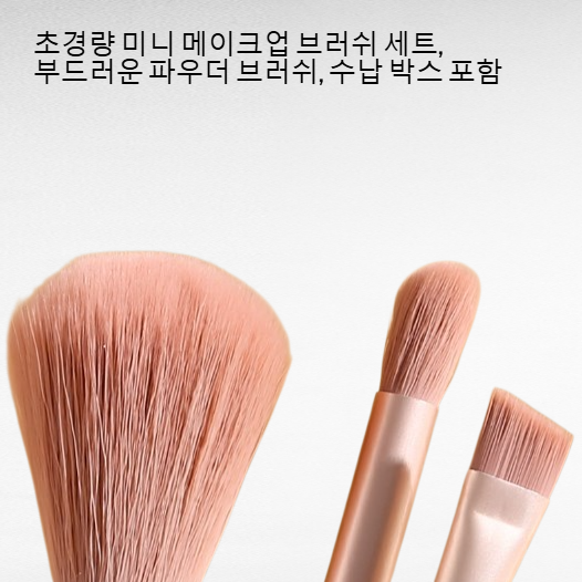 초경량 미니 메이크업 브러쉬 세트, 부드러운 파우더 브러쉬, 수납 박스 포함
