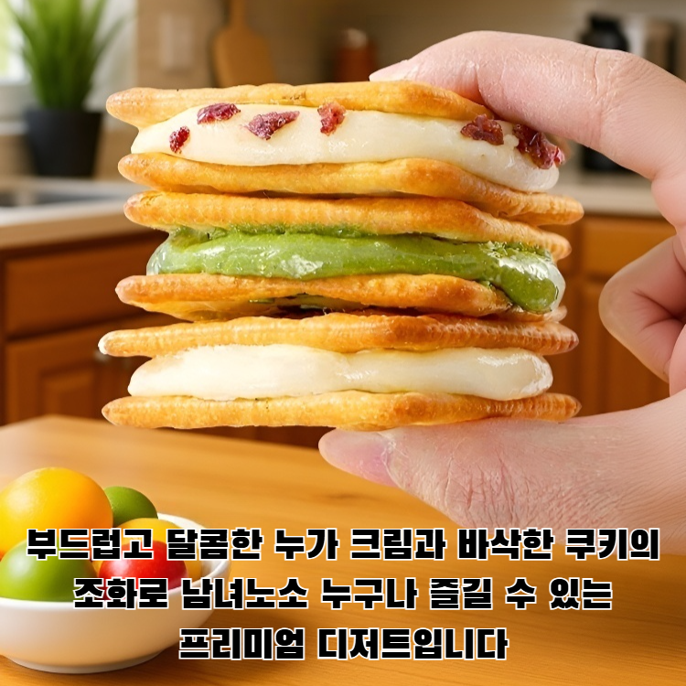 네 가지 맛의 파 누가 샌드위치 쿠키