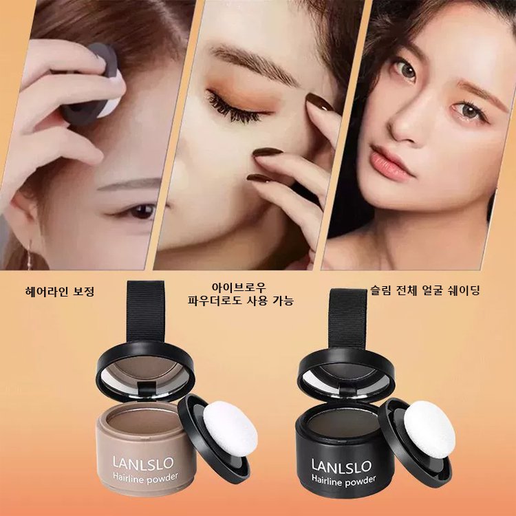 LANLSLO 헤어라인 파우더 · 컨투어 쉐이딩 · 넓은 이마 보정 & 채움
