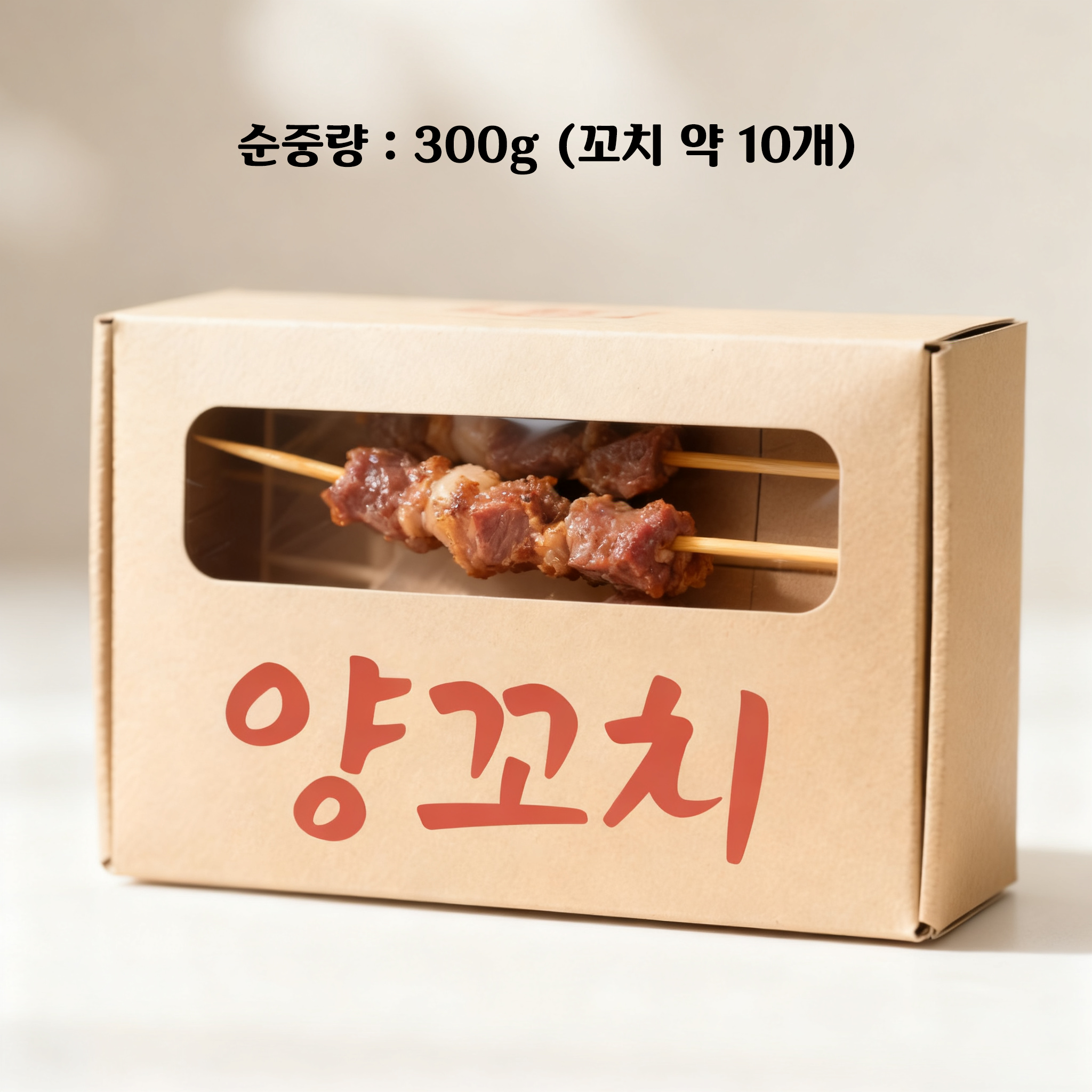 특제 양념으로 맛을 낸 양꼬치