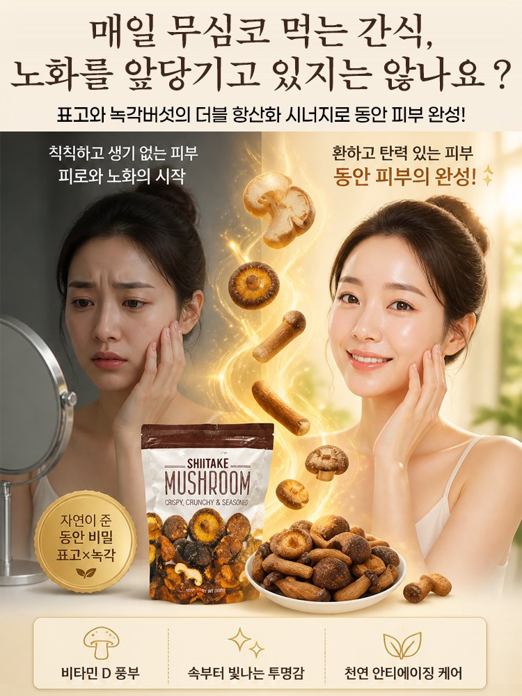 바삭하고 고소한 녹용버섯 스낵 칩