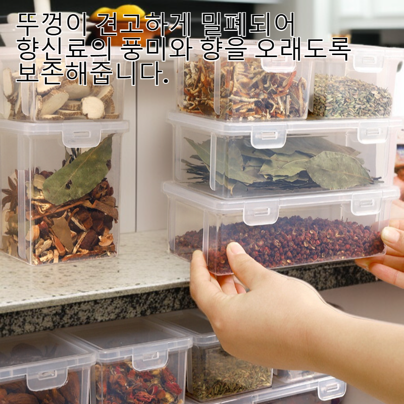 한식 향신료 보관함 식품용 플라스틱 사각 주방 계피 산초 팔각 재료 소분함