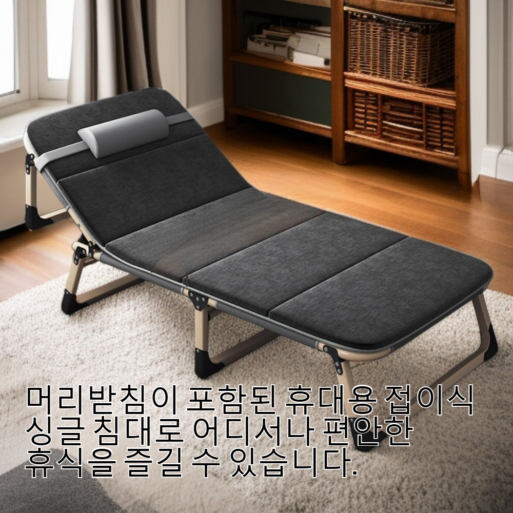 휴대용 접이식 싱글 침대 (머리받침 포함)