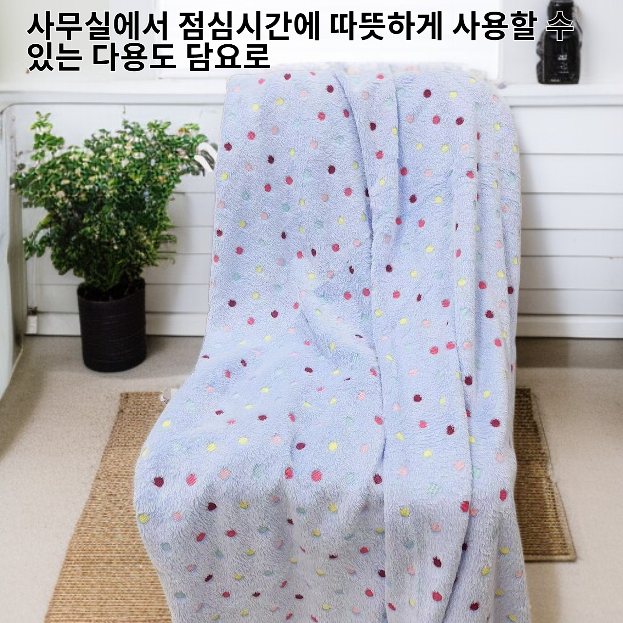 사무실 다용도 점심 담요