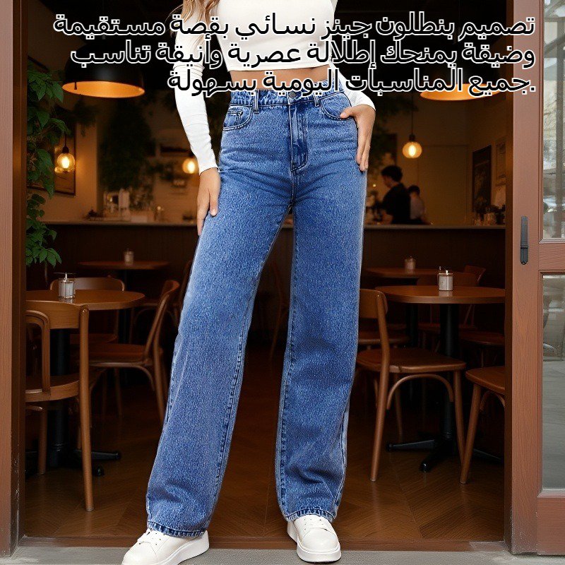 بنطلون جينز نسائي مستقيم ضيق بخصر مرتفع