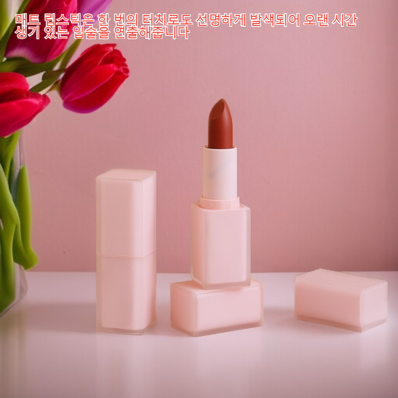 매트 립스틱