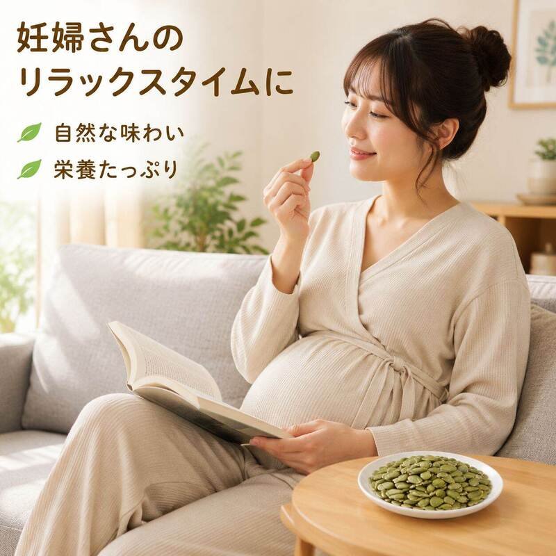 妊婦専用大容量塩味かぼちゃの種 焼きスナック