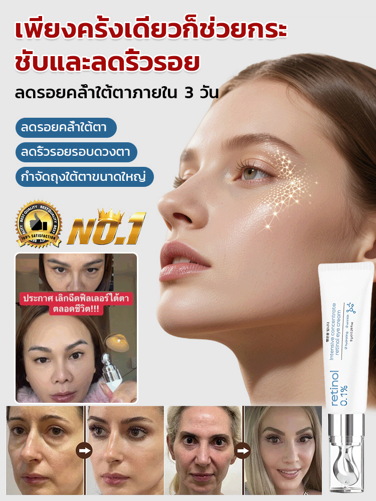 เรตินอลครีมบำรุงรอบดวงตาลดริ้วรอยและกระชับ