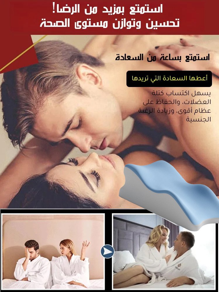 وسادة متعددة الوظائف للأزواج للجنس الزوجي