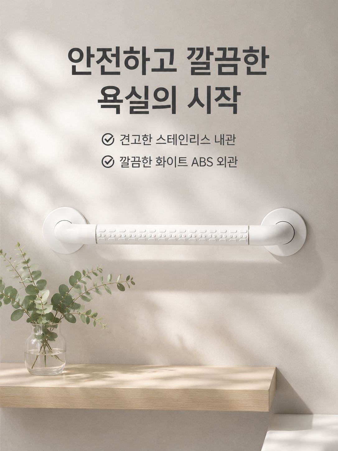 욕실 화장실 미끄럼 방지 손잡이 노인 안전 보조 손잡이