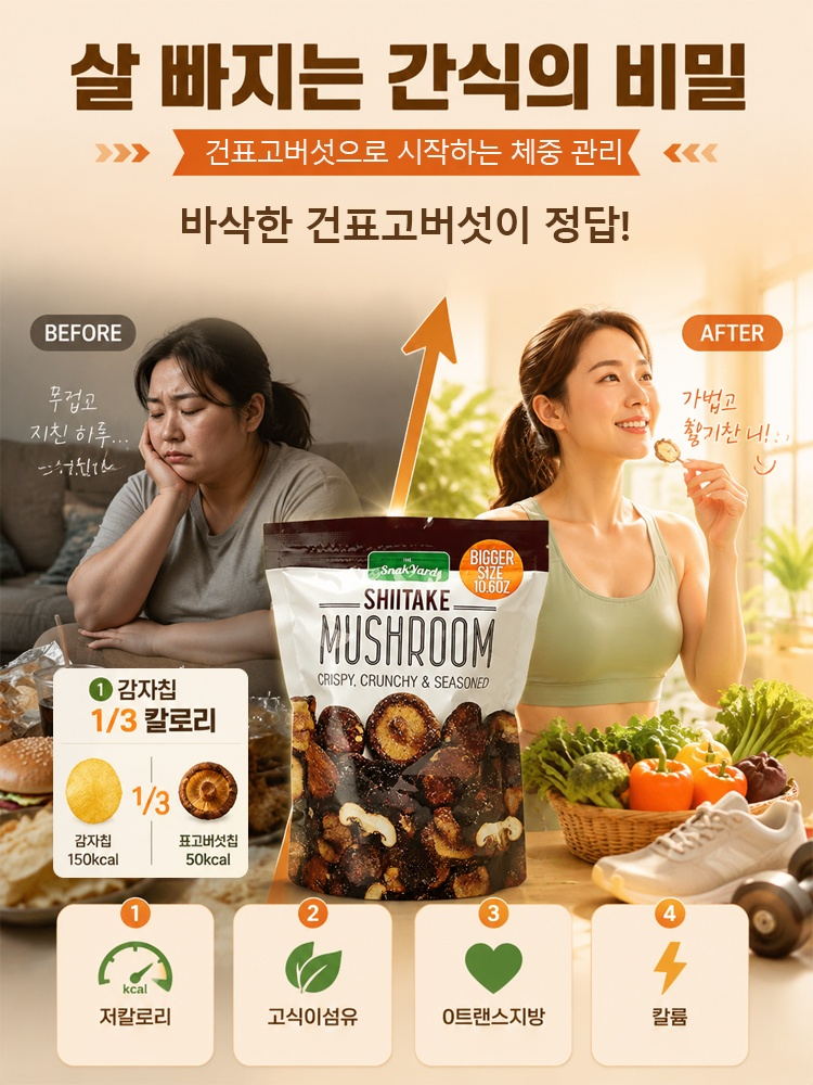 쫄깃한 식감의 바삭한 건표고버섯
