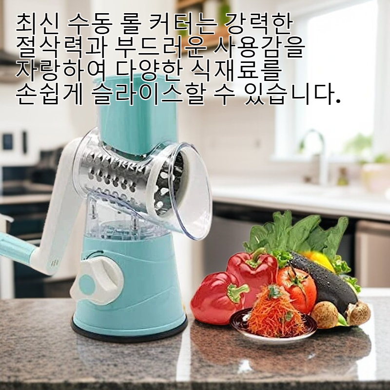 최신 수동 롤 커터, 다기능 주방 슬라이서