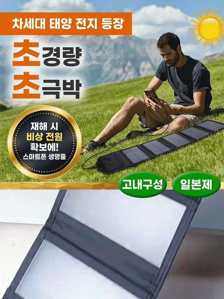 [일본 구마모토 정품] 쫙 펴면 무한 충전! 1mm 초경량 접이식 태양광 패널
