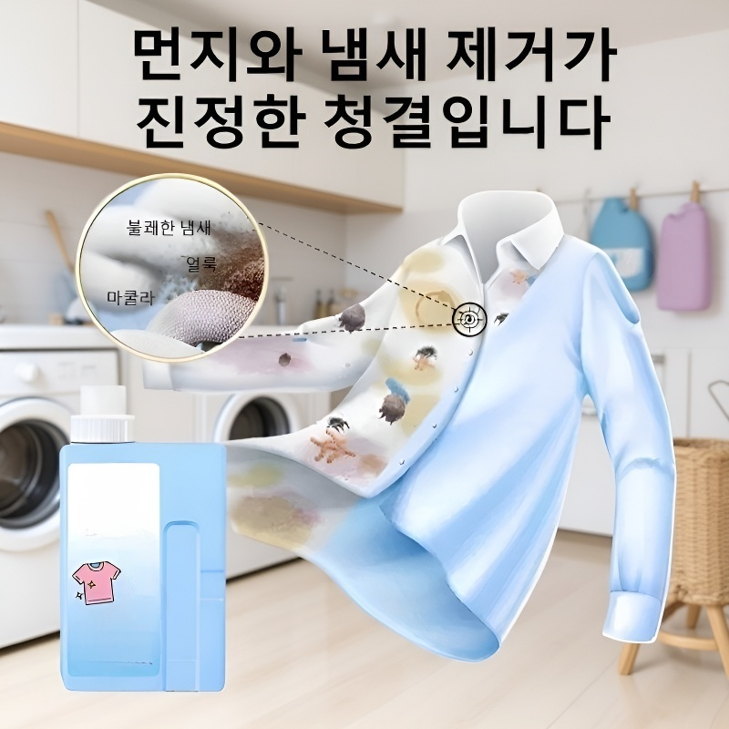 강력 얼룩 제거 농축 세탁액