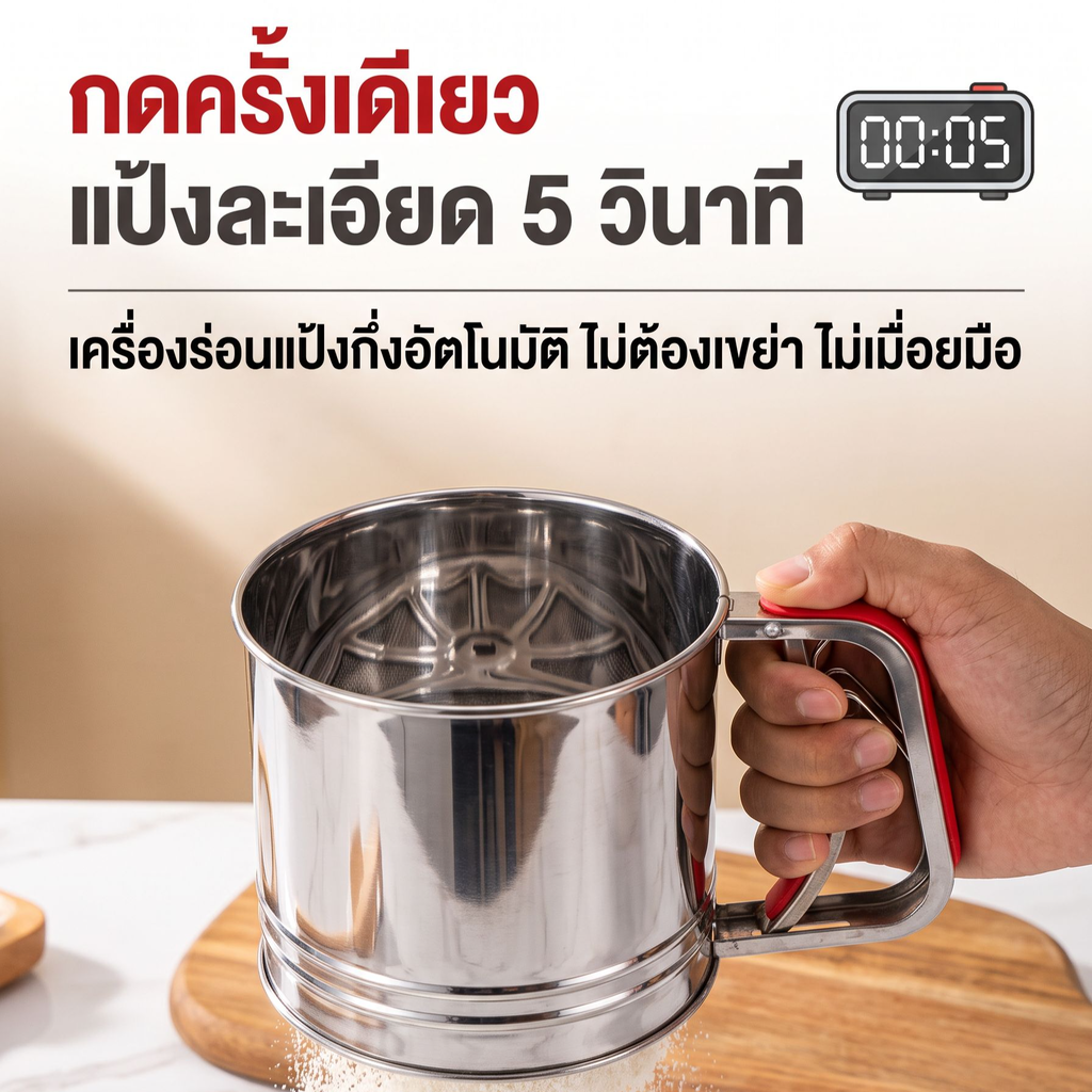 ตะแกรงร่อนแป้งกึ่งอัตโนมัติสแตนเลสทั้งชิ้น นำเข้าจากญี่ปุ่น สำหรับขนมอบ