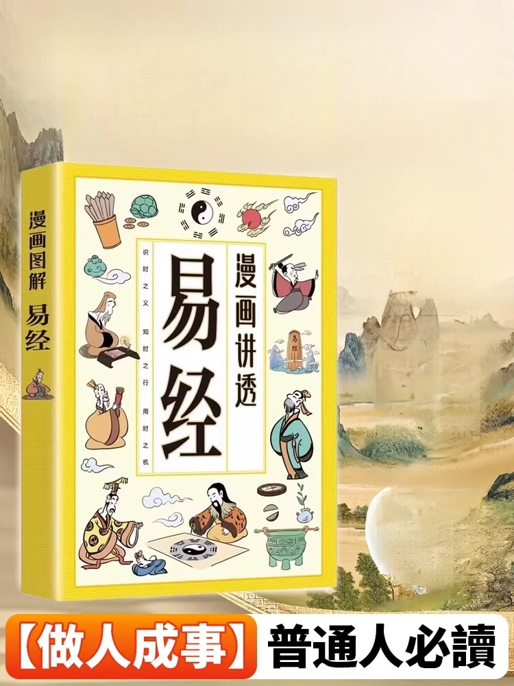 漫畫講透易經