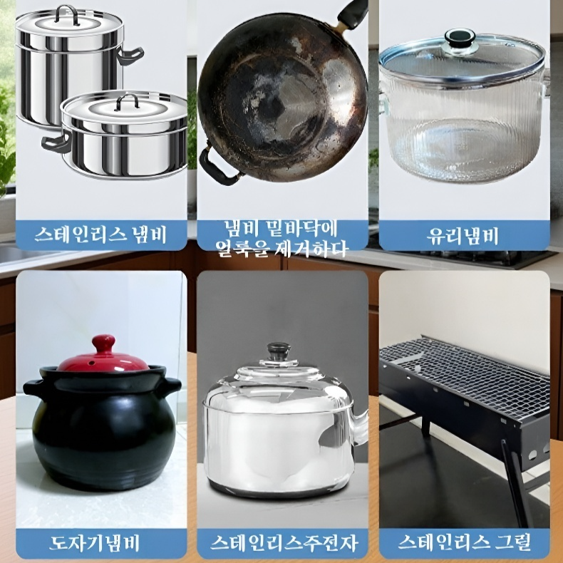 철제, 스테인리스 냄비용 흑때 제거 젤